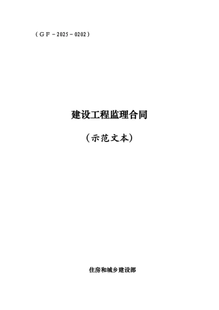 《建设工程监理合同》