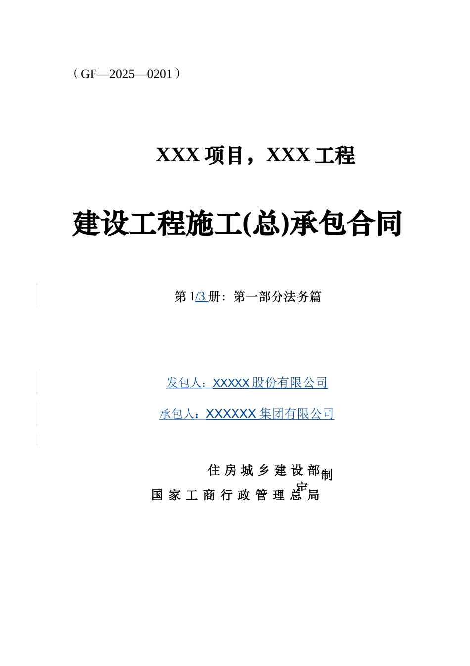 《建设工程施工承包合同》-_第1页