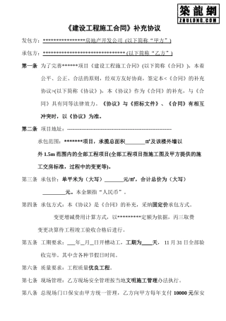 《建设工程施工合同》补充协议