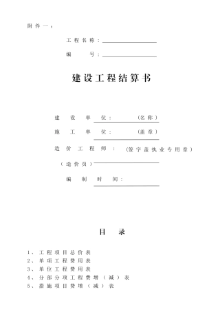 《建设工程结算书》表格格式