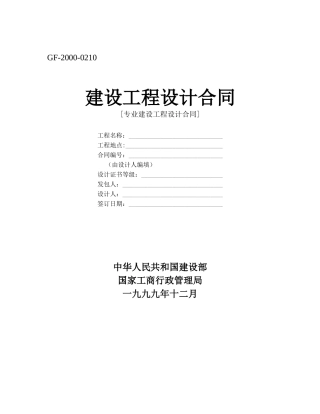 《建设工程设计合同》-[专业建设工程设计合同]