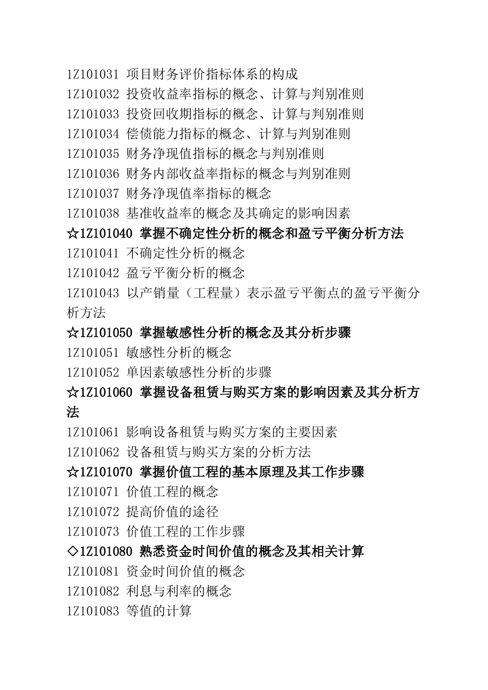 《建设工程经济》科目考试大纲及讲评_第2页