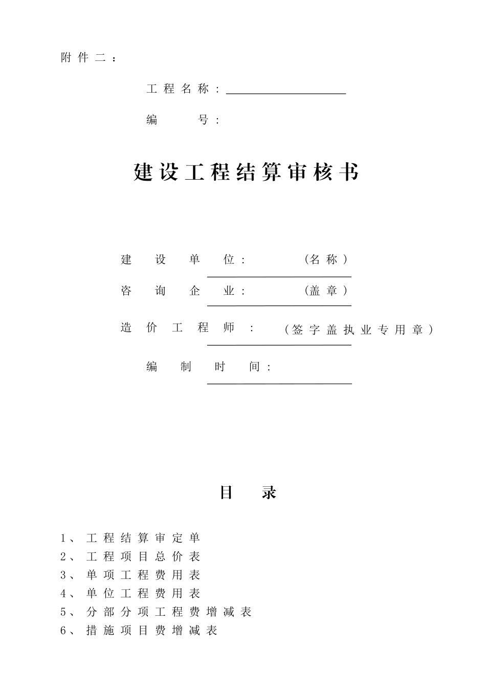 《建设工程结算审核书》格式_第1页
