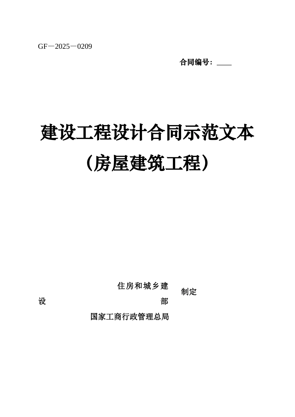 《建设工程设计合同示范文本》_第1页