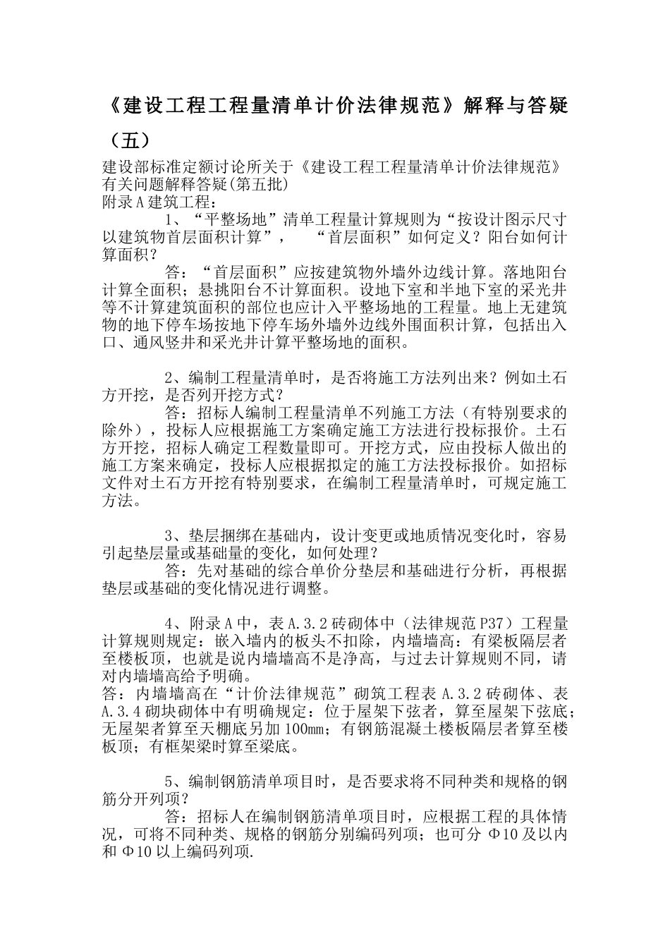 《建设工程量清单计价规范》解释与答疑_第1页