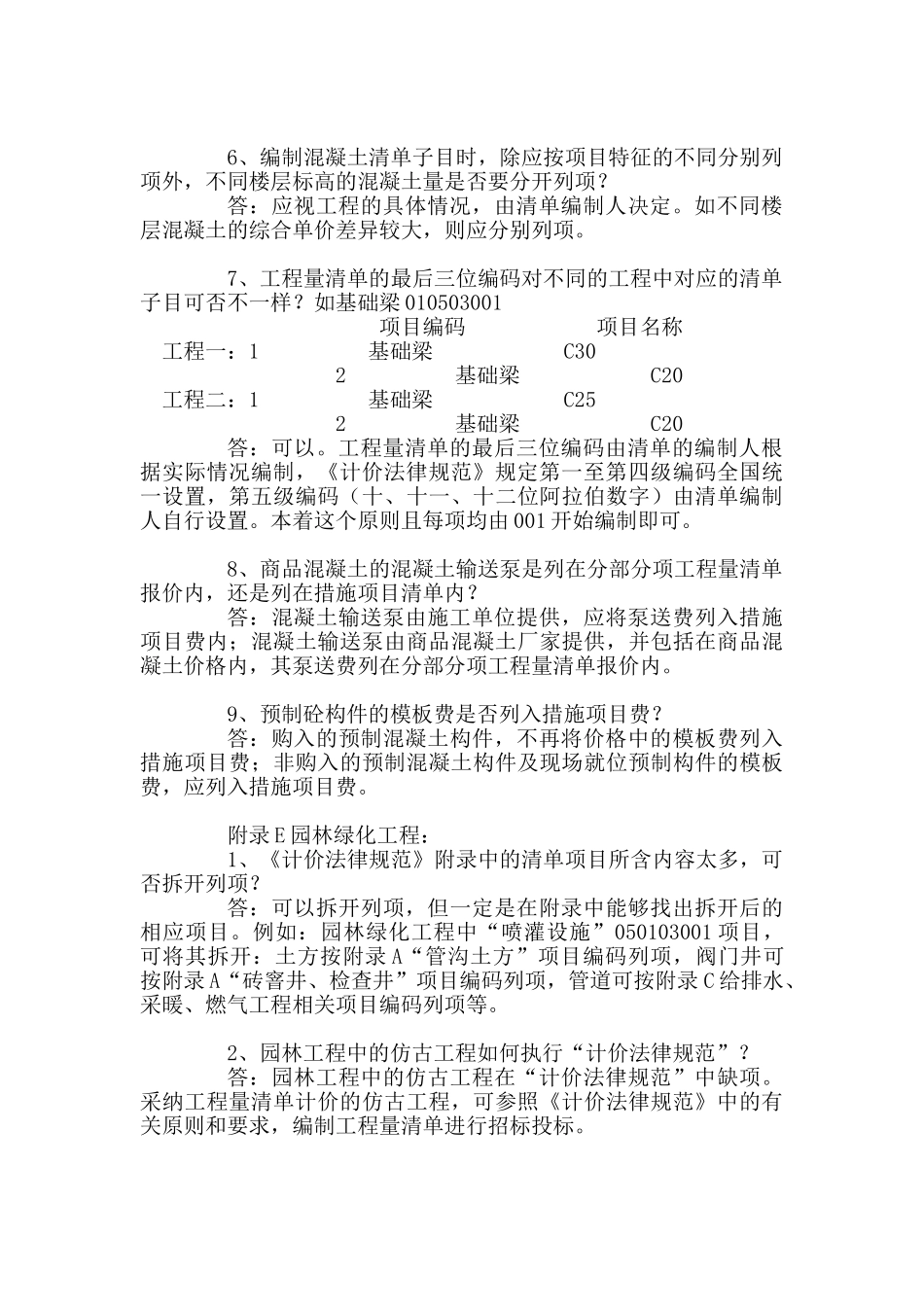 《建设工程量清单计价规范》解释与答疑_第2页
