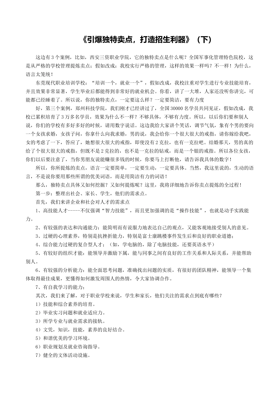 《引爆独特卖点-打造招生利器》_第1页