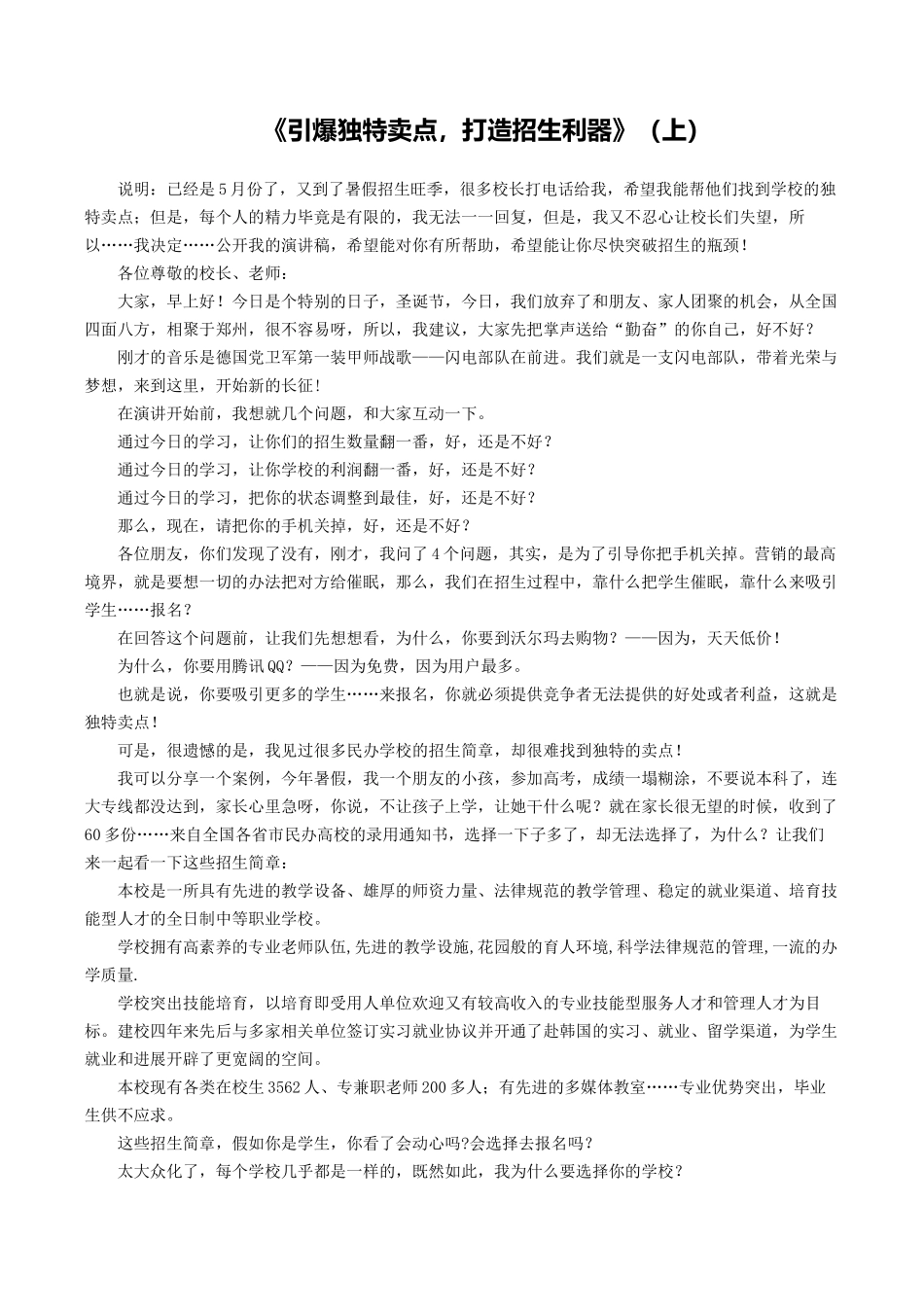 《引爆独特卖点-打造招生利器》(上)_第1页