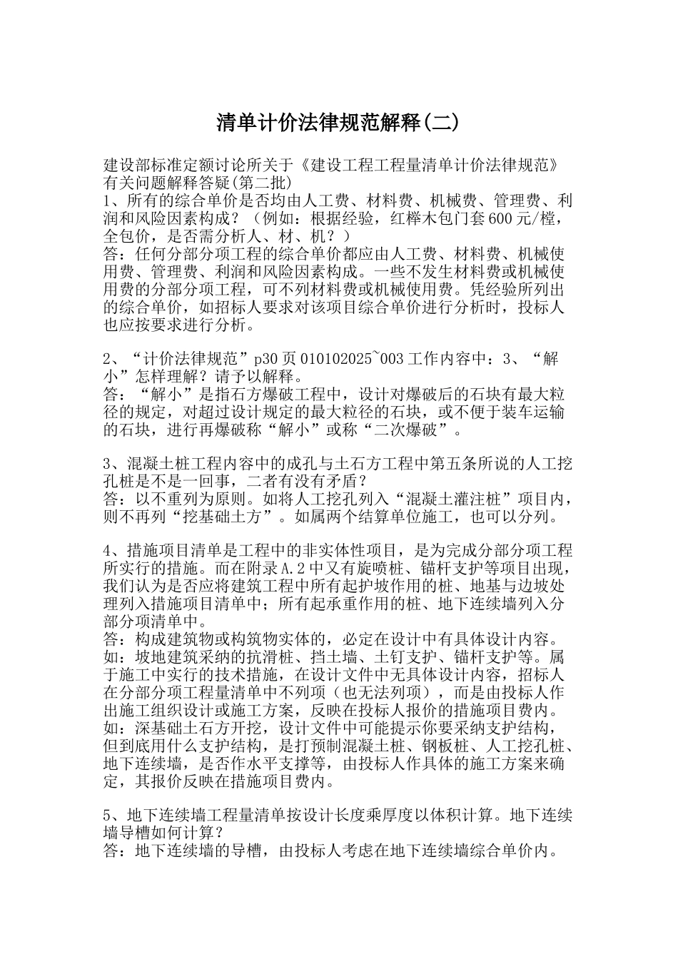 《建设工程量清单计价规范》解释答疑_第1页