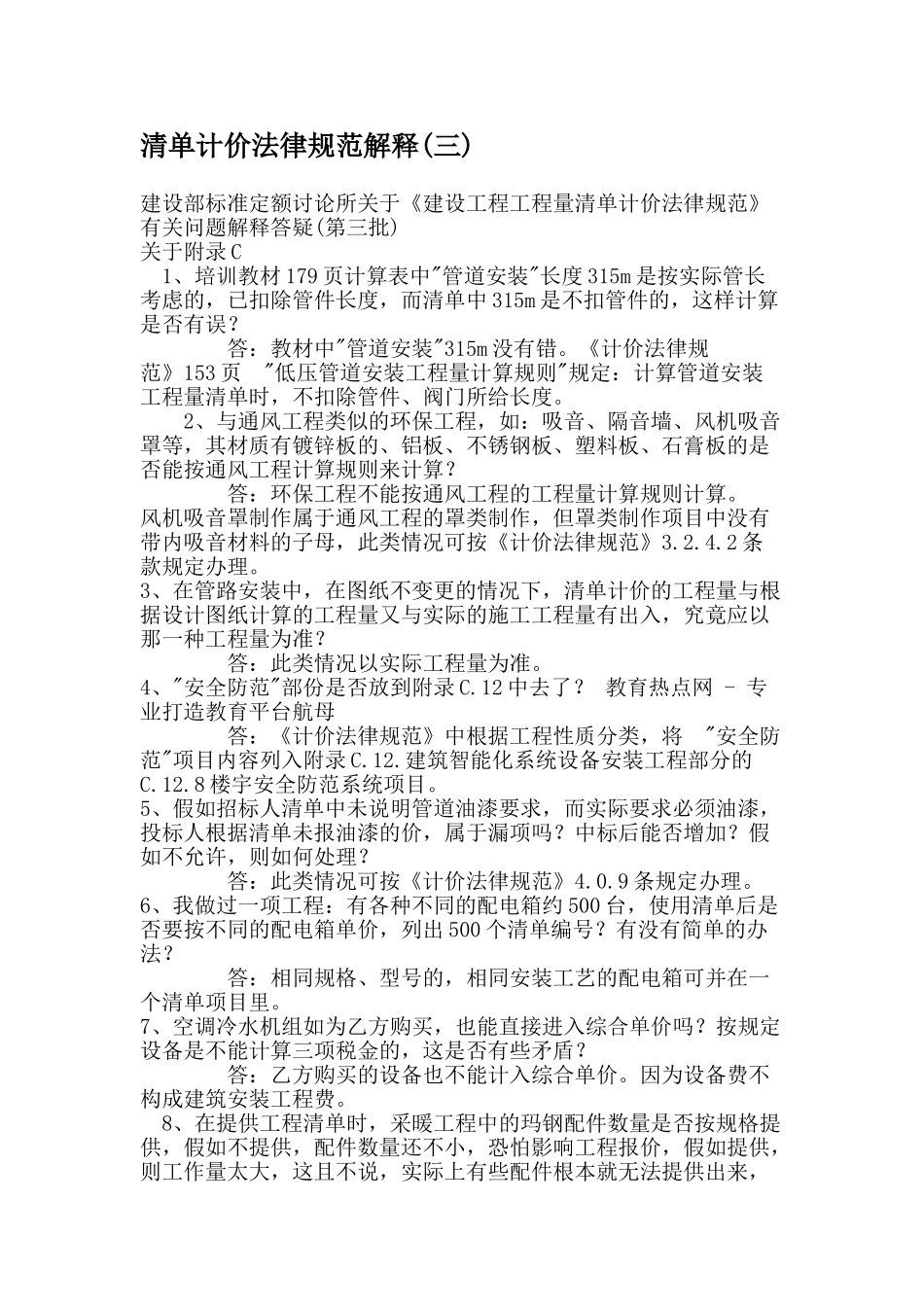 《建设工程量清单计价规范》解释答疑(三)_第1页