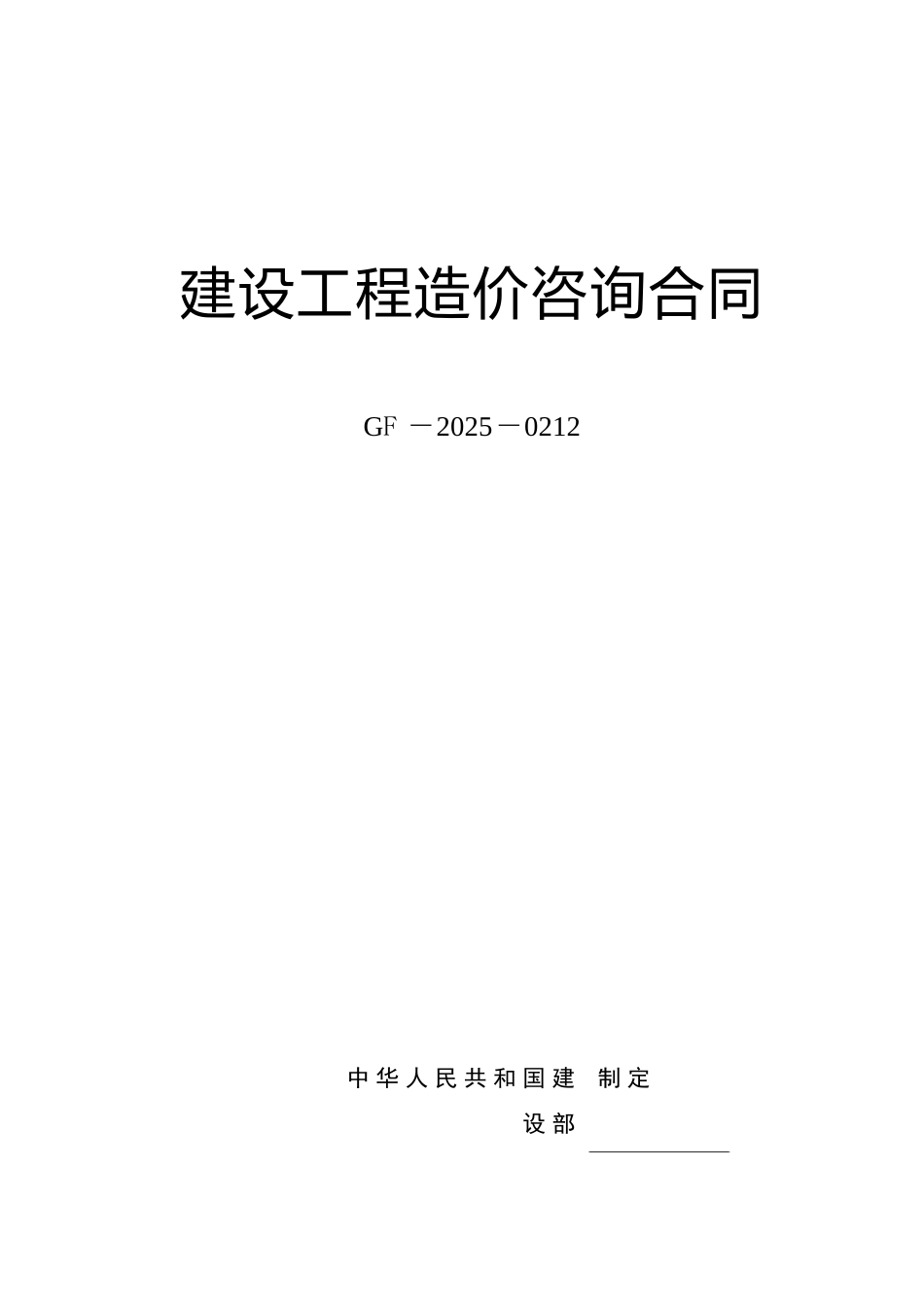 《建设工程造价咨询合同》GJ-2025-0212_第1页
