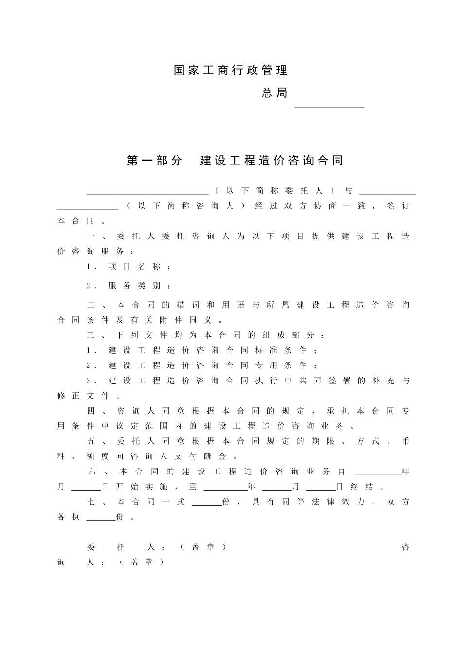 《建设工程造价咨询合同》GJ-2025-0212_第2页