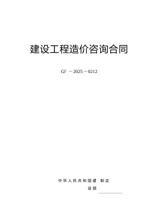 《建设工程造价咨询合同》GJ-2025-0212