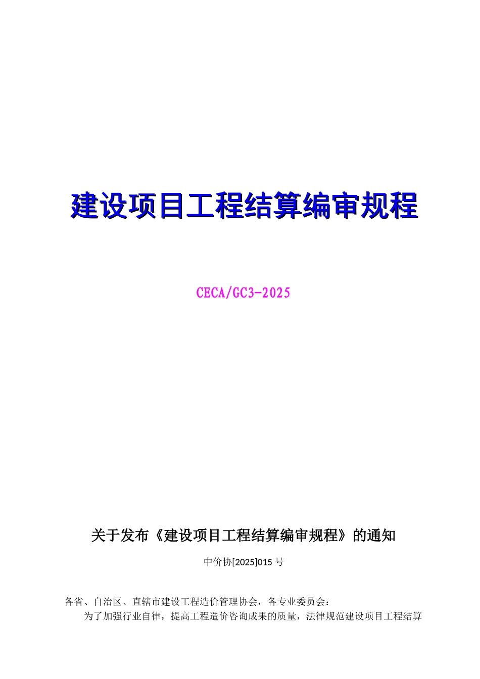 《建设项目工程结算编审规程》_第1页