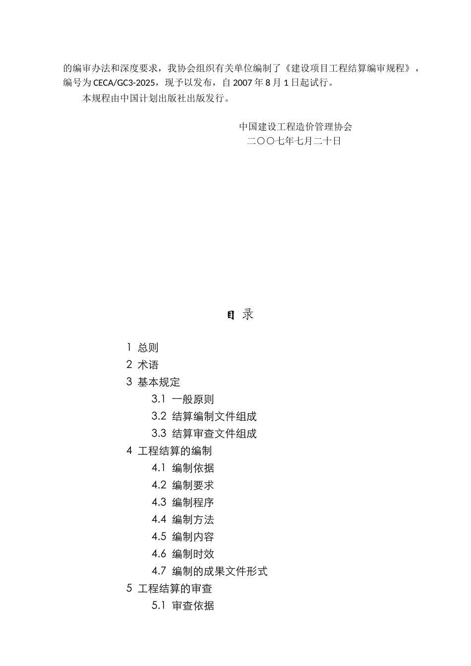 《建设项目工程结算编审规程》_第2页