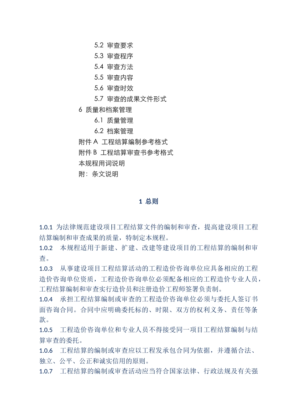 《建设项目工程结算编审规程》_第3页