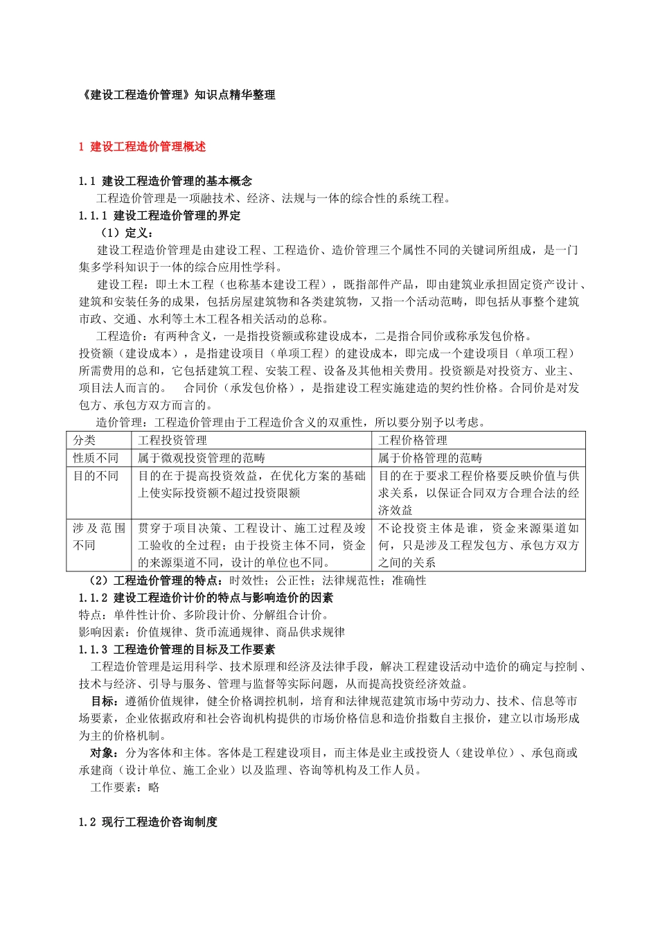 《建设工程造价管理》知识点精华整理_第1页
