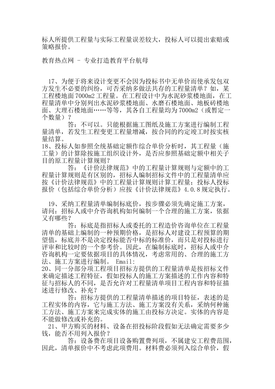 《建设工程量清单计价规范》解释答疑(一)_第3页