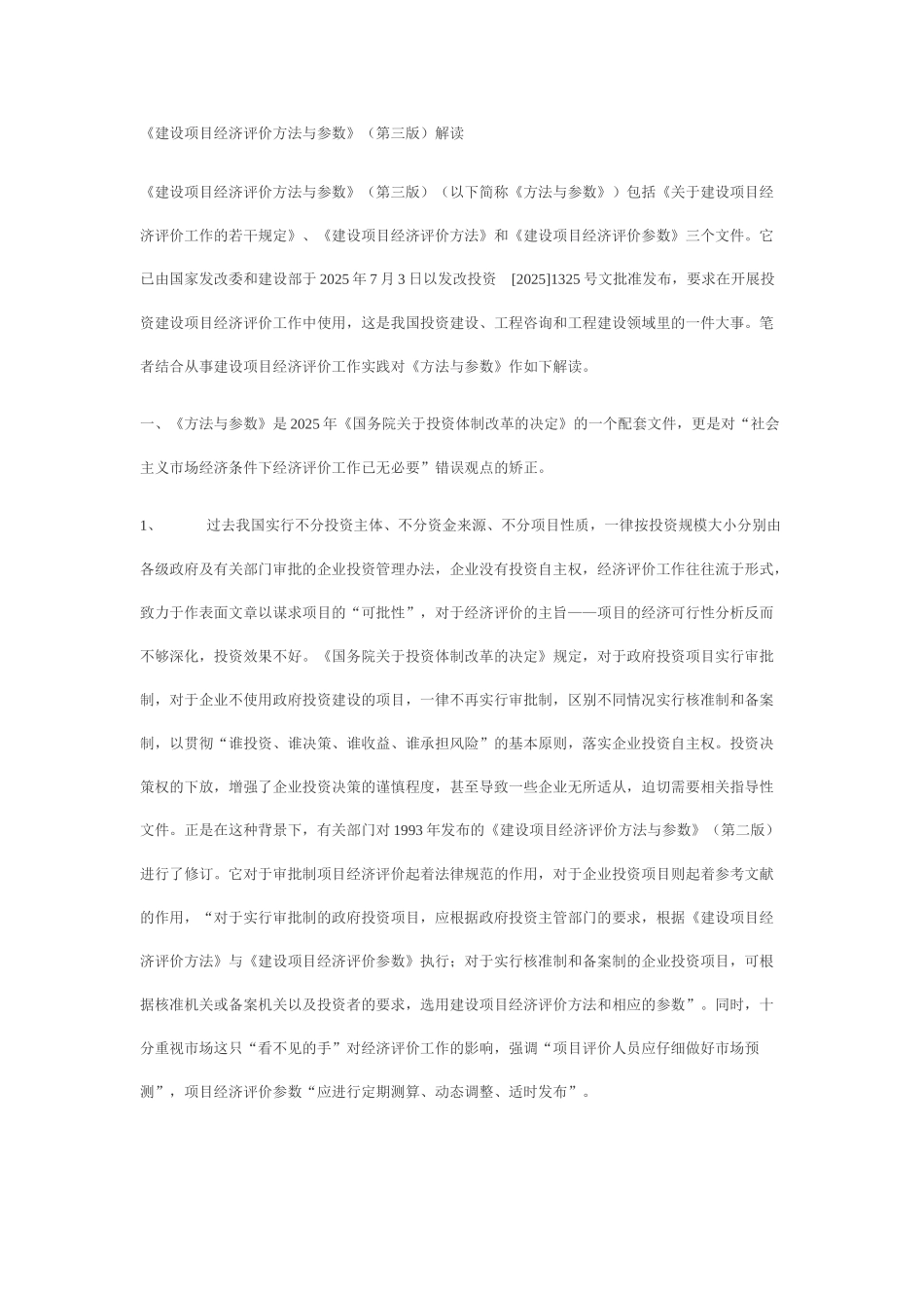 《建设项目经济评价方法与参数》解读_第1页