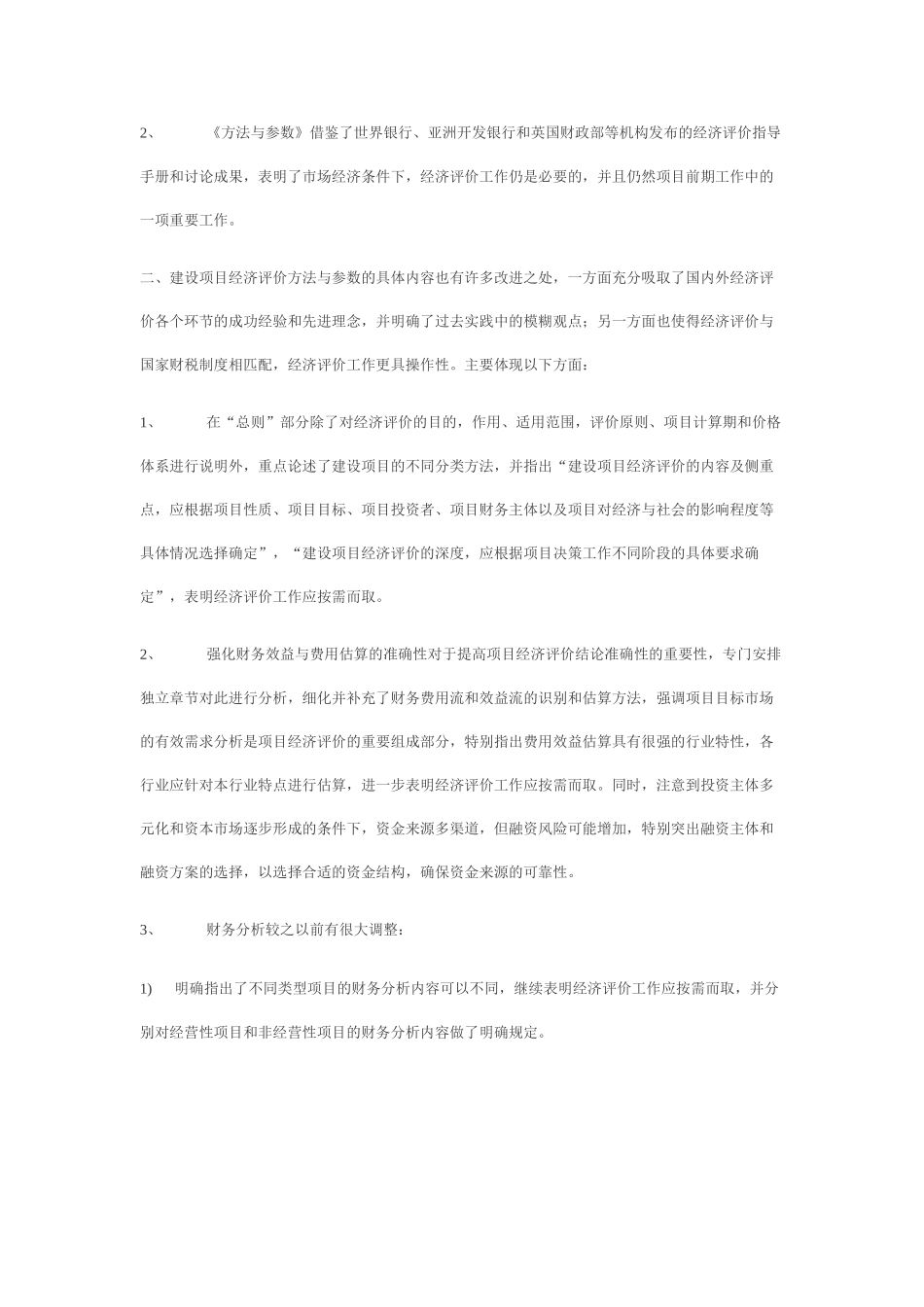 《建设项目经济评价方法与参数》解读_第2页