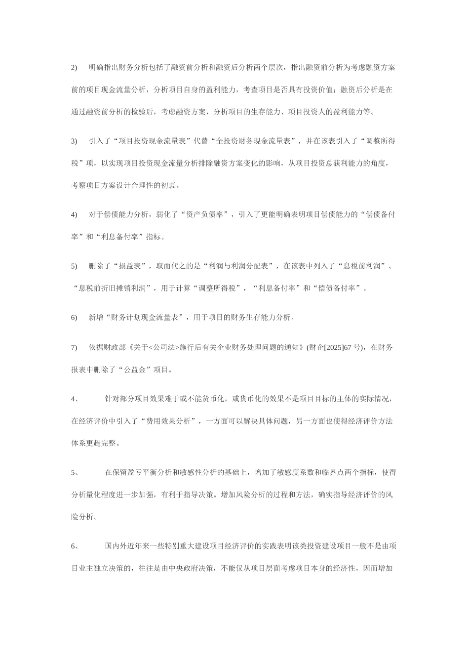 《建设项目经济评价方法与参数》解读_第3页