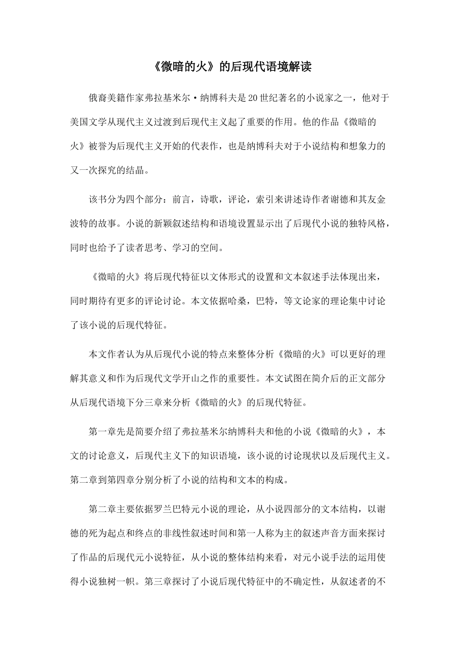 《微暗的火》的后现代语境解读.doc_第1页