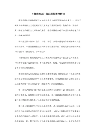 《微暗的火》的后现代语境解读.doc