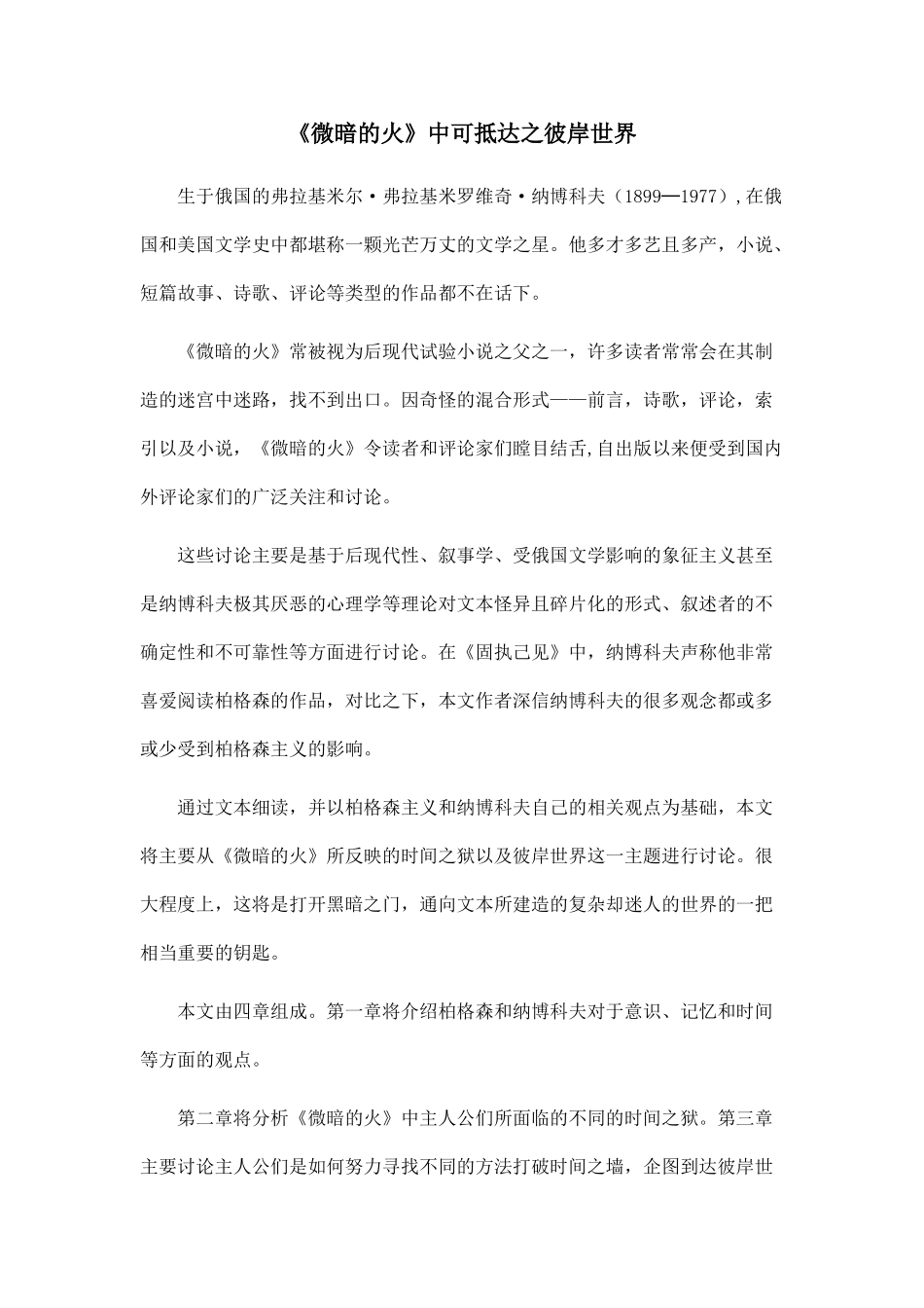 《微暗的火》中可抵达之彼岸世界.doc_第1页