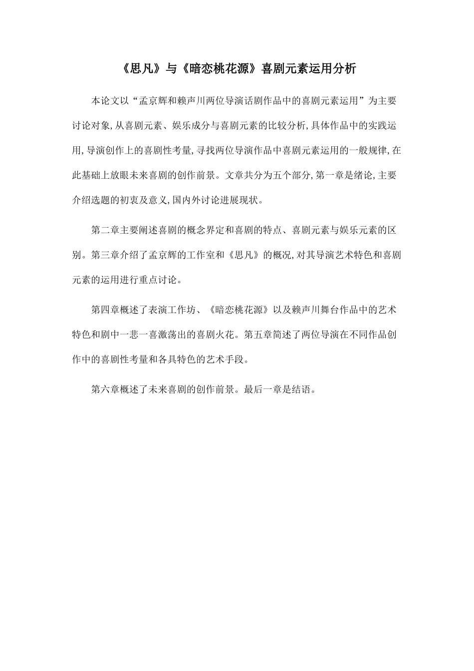 《思凡》与《暗恋桃花源》喜剧元素运用分析.doc_第1页