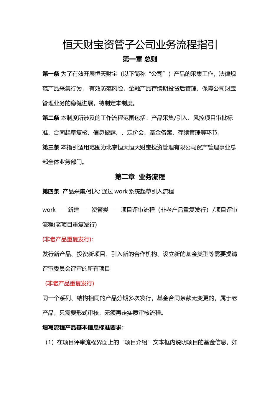 《恒天财富资管子公司业务流程指引》_第1页
