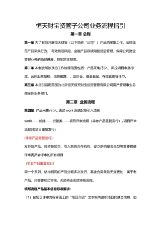 《恒天财富资管子公司业务流程指引》