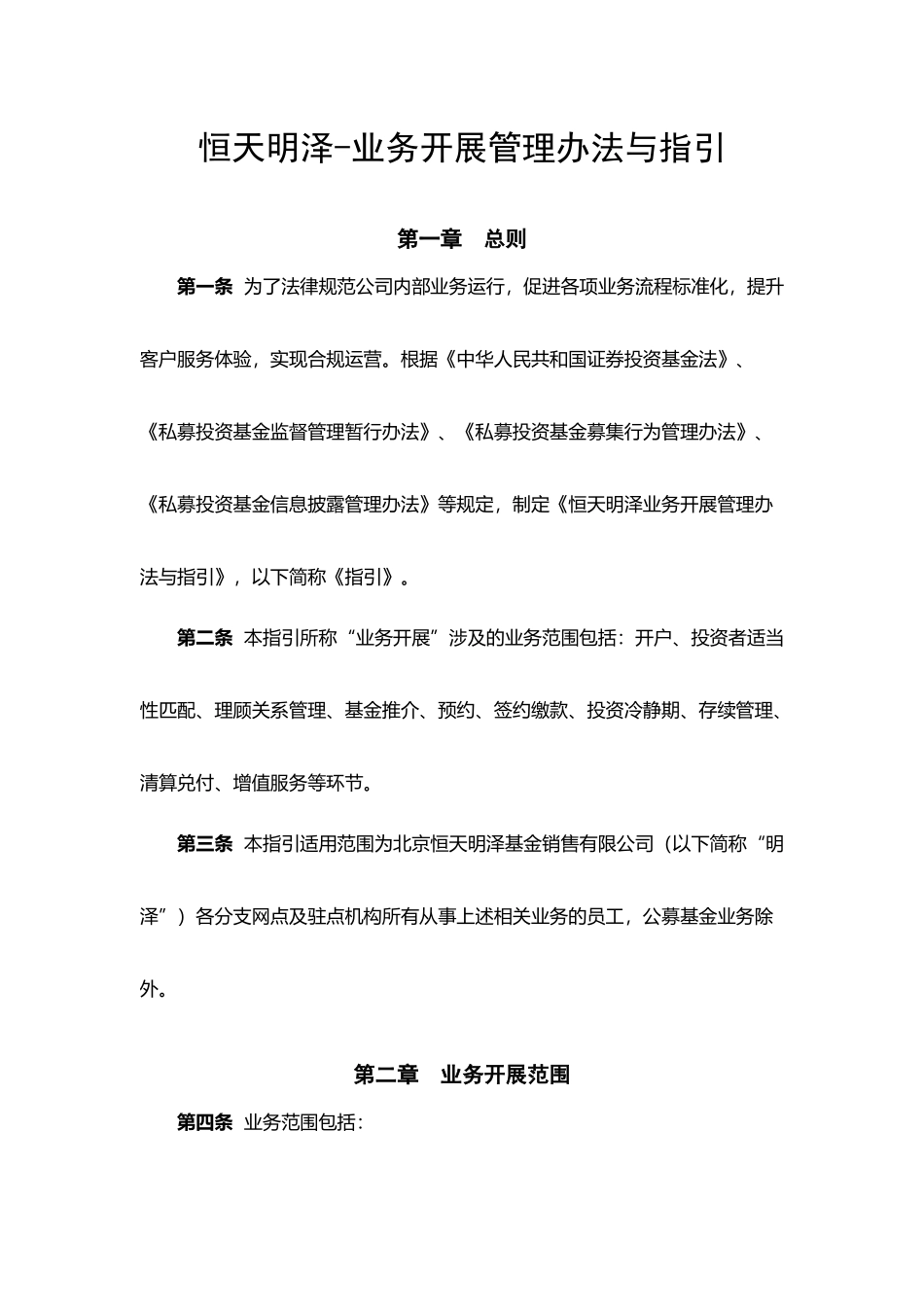 《恒天明泽业务开展管理办法与指引》V3020250730_第1页