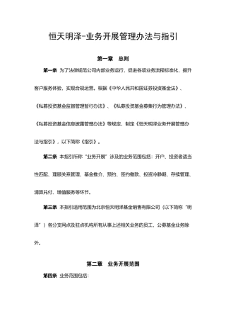 《恒天明泽业务开展管理办法与指引》V3020250730