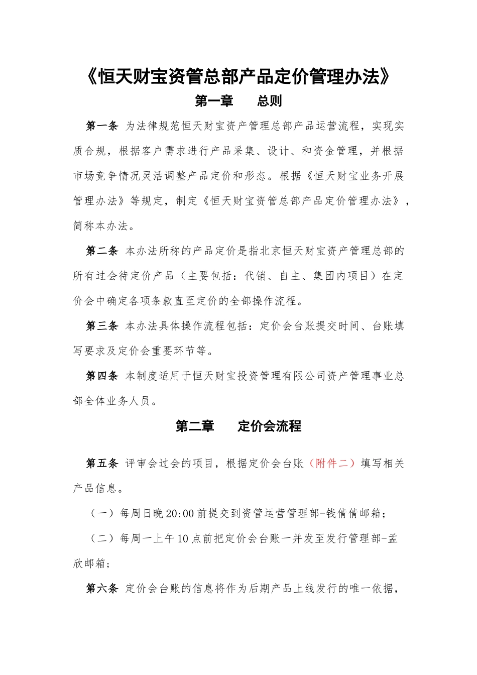 《恒天财富资管总部产品定价管理办法》_第1页