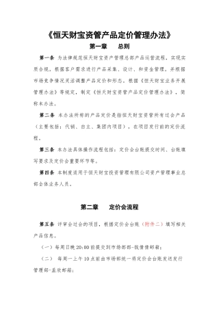 《恒天财富资管产品定价管理办法》