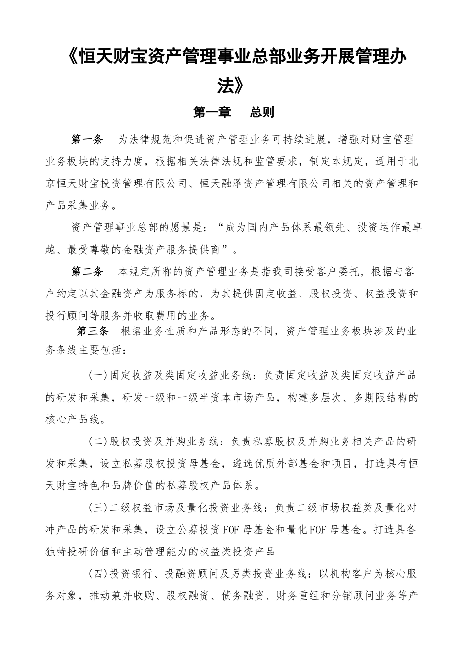 《恒天财富资产管理事业总部业务开展管理办法》2025822_第1页