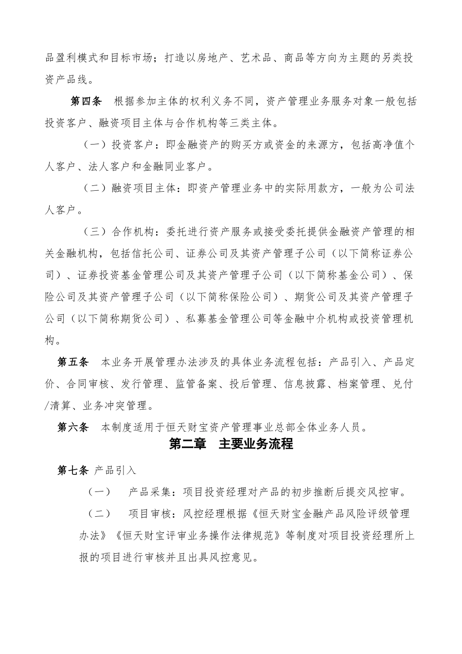 《恒天财富资产管理事业总部业务开展管理办法》2025822_第2页