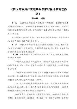 《恒天财富资产管理事业总部业务开展管理办法》2025822