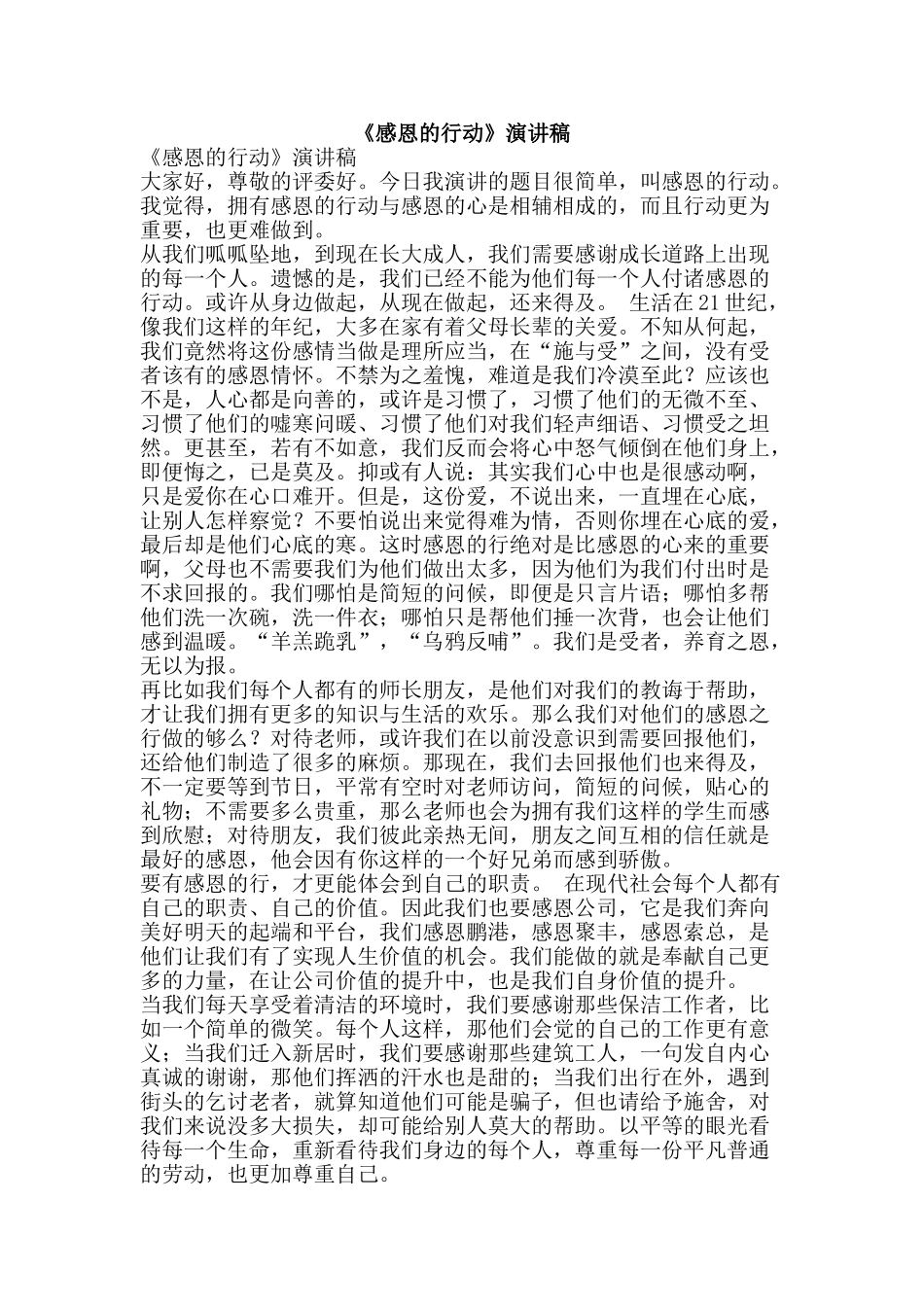 《感恩的行动》演讲稿_第1页