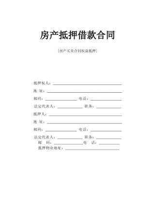 《房产抵押借款合同》