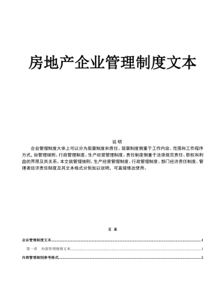 《房地产企业管理规章制度》