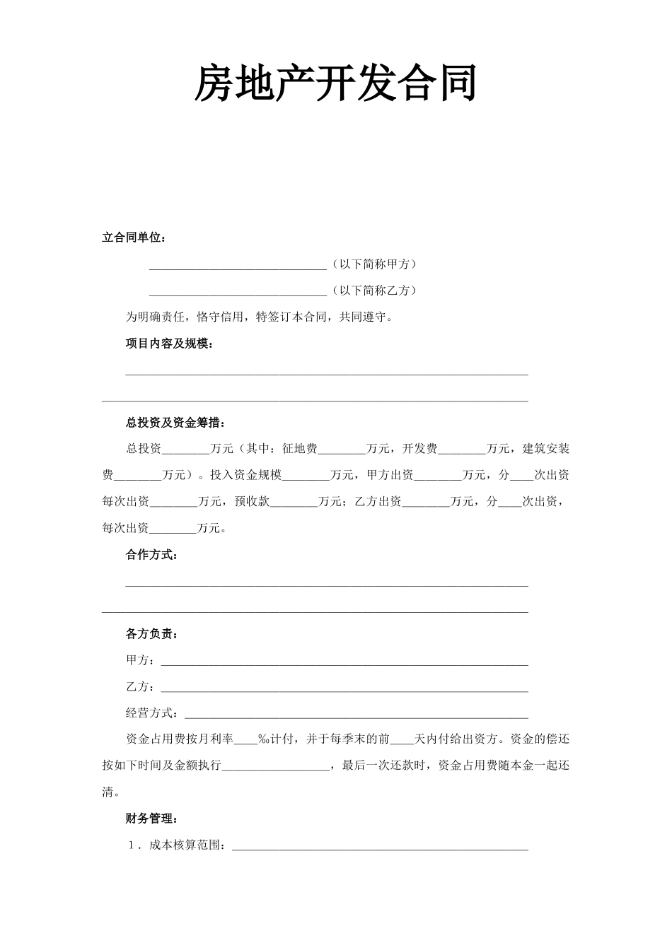 《房地产开发合同》_第1页