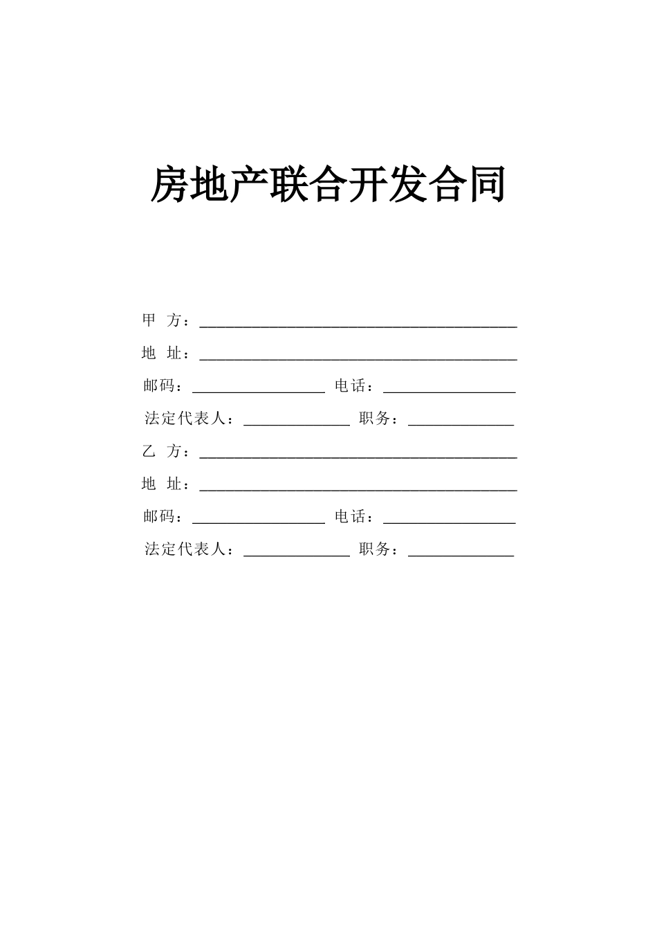 《房地产联合开发合同》_第1页
