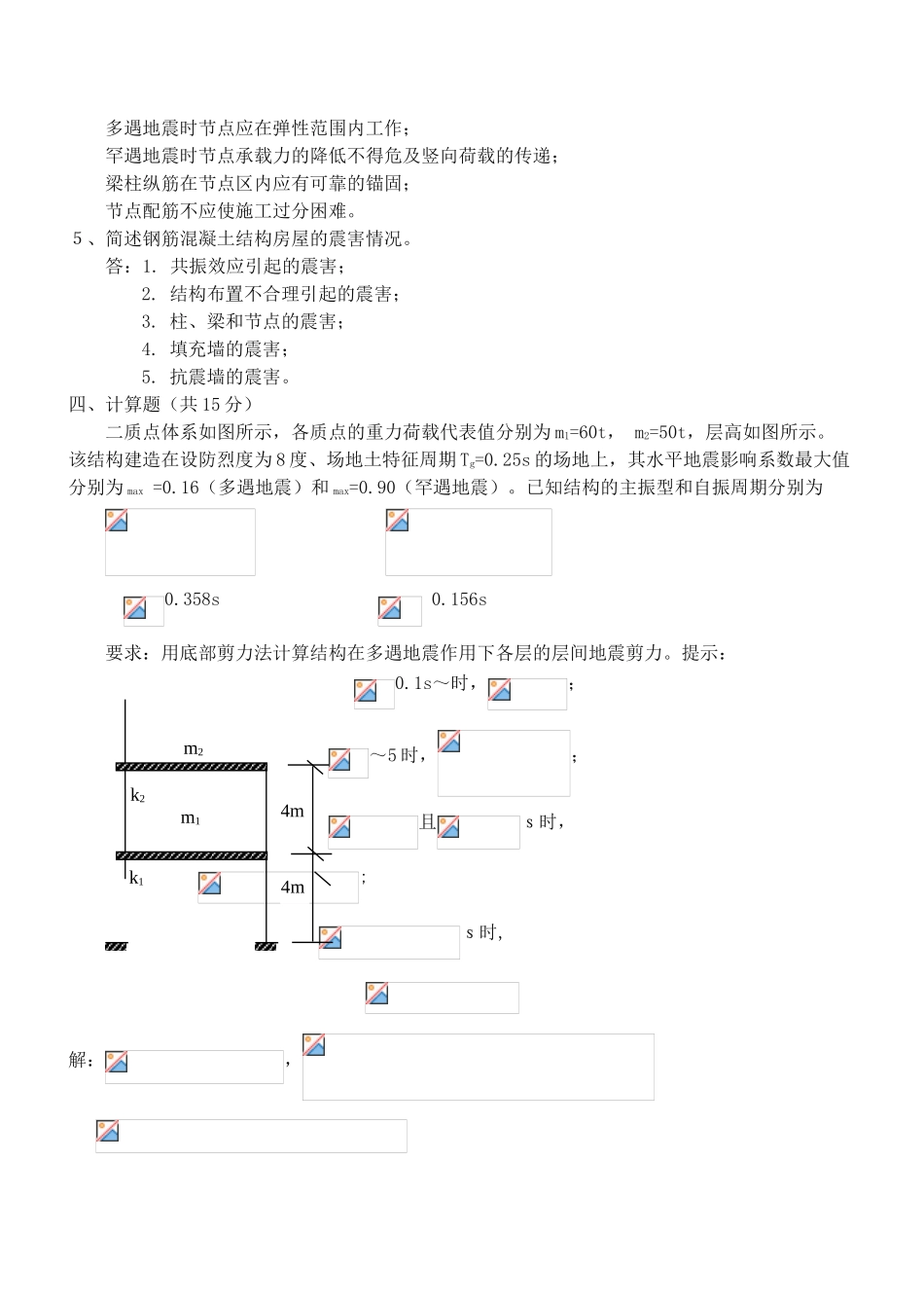 《抗震结构设计》水平测试题及答案_第3页