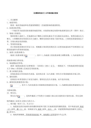 《抗震结构设计》水平测试题及答案