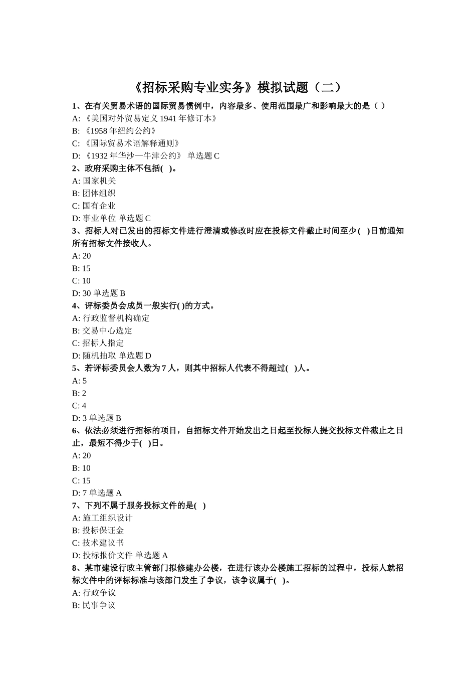 《招标采购专业实务》模拟试题_第1页