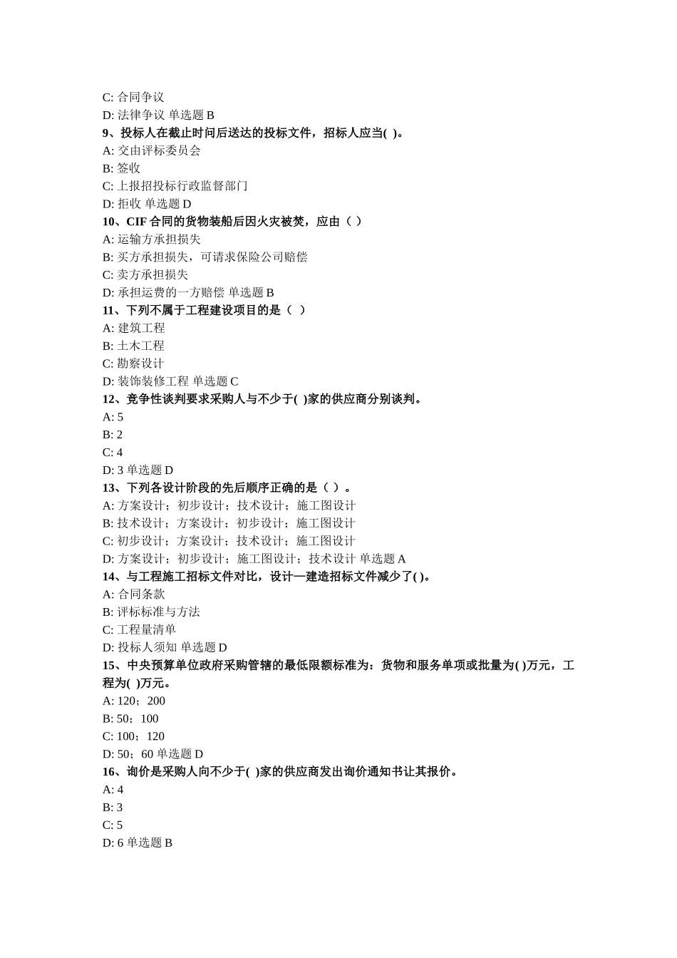 《招标采购专业实务》模拟试题_第2页