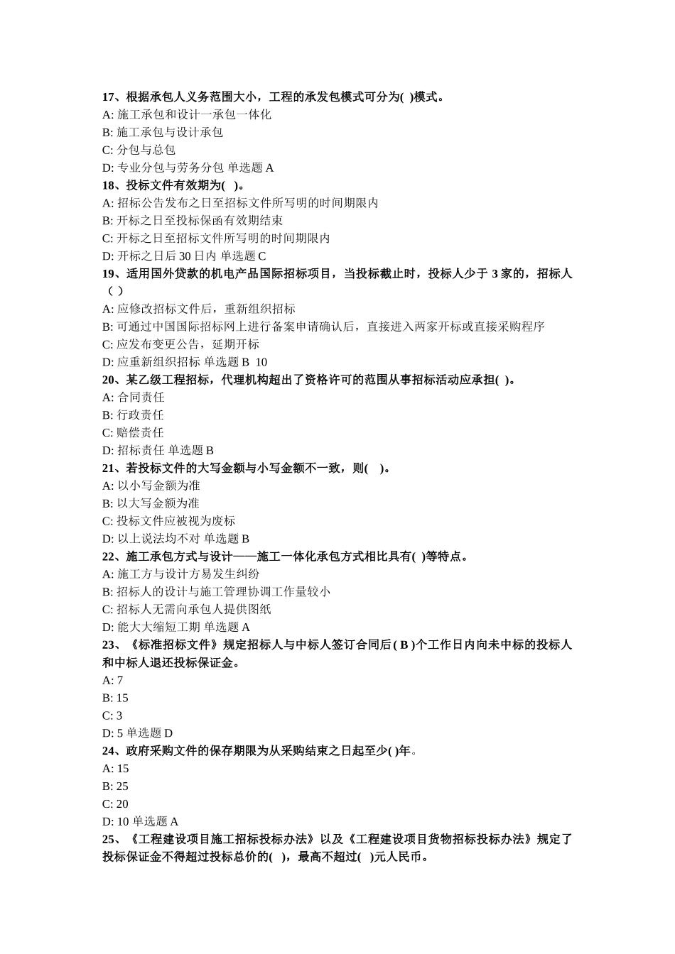 《招标采购专业实务》模拟试题_第3页