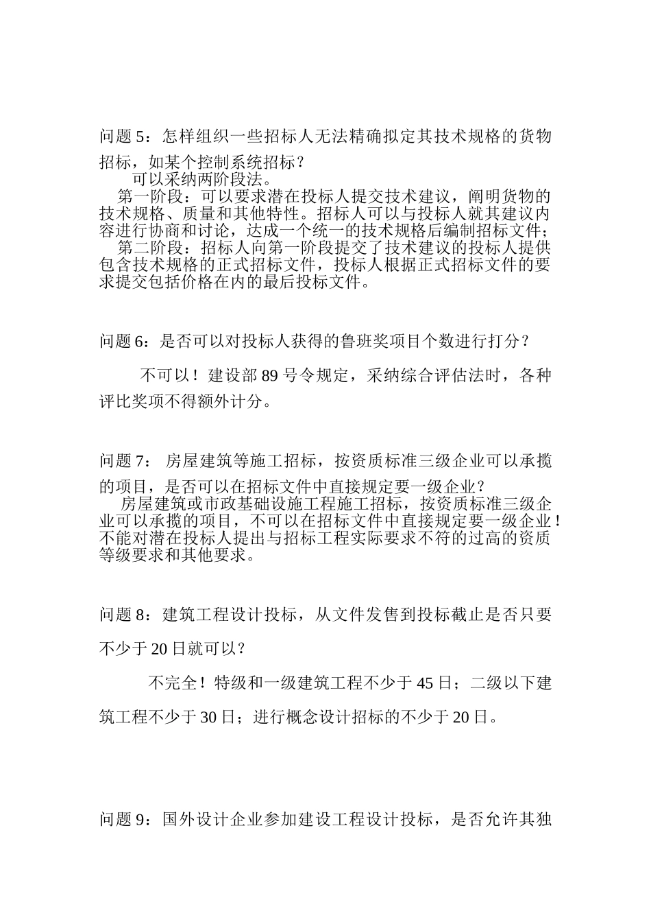 《招标采购专业实务》疑难解答_第2页