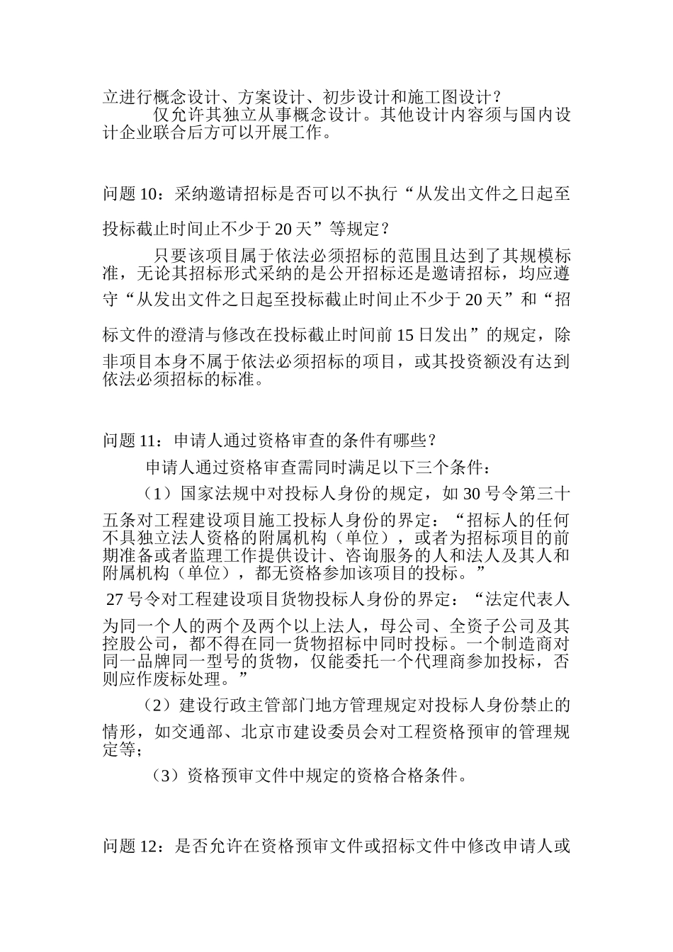 《招标采购专业实务》疑难解答_第3页